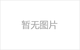 韩城网架的发展史